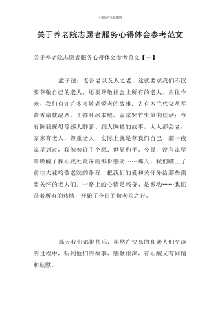 关于养老院志愿者服务心得体会参考范文