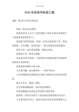 2024年母亲节标语三篇