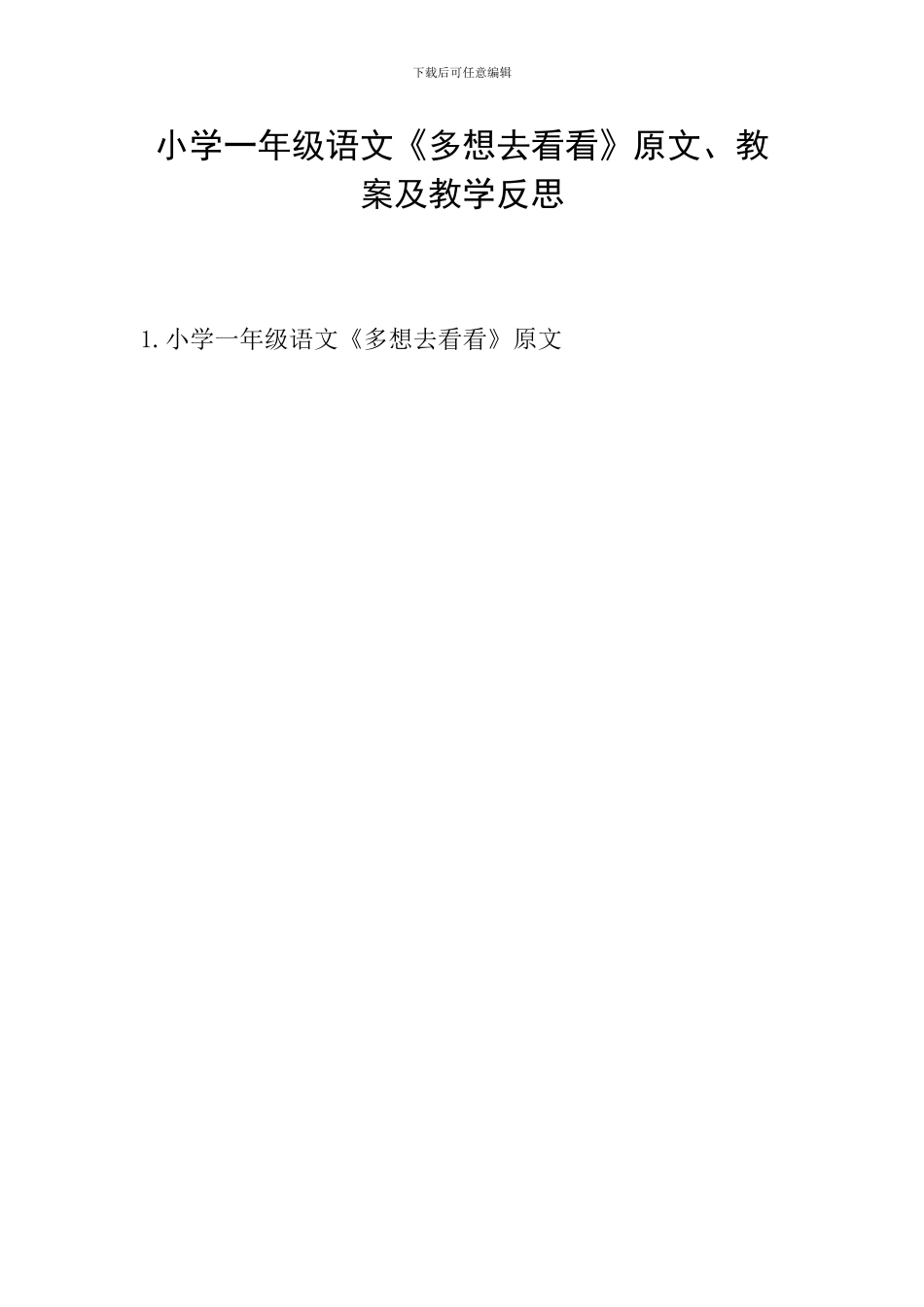 小学一年级语文《多想去看看》原文、教案及教学反思_第1页