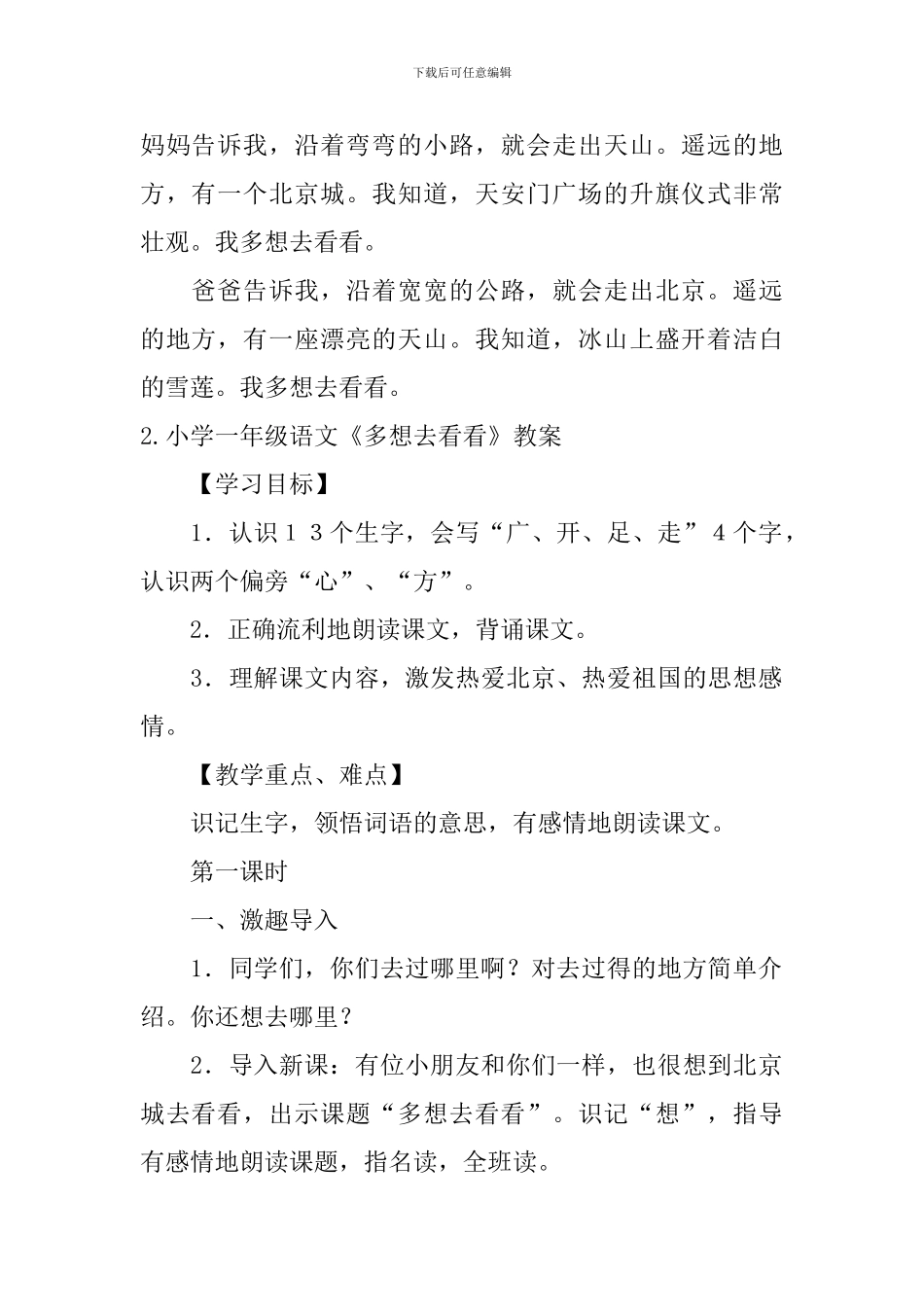 小学一年级语文《多想去看看》原文、教案及教学反思_第2页