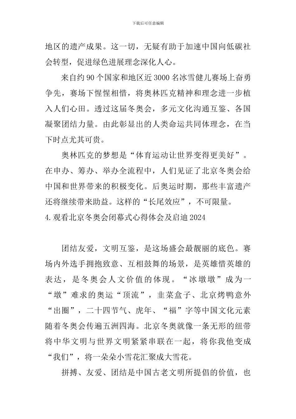 观看北京冬奥会闭幕式心得体会及启迪2024_第3页