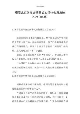 观看北京冬奥会闭幕式心得体会及启迪2024