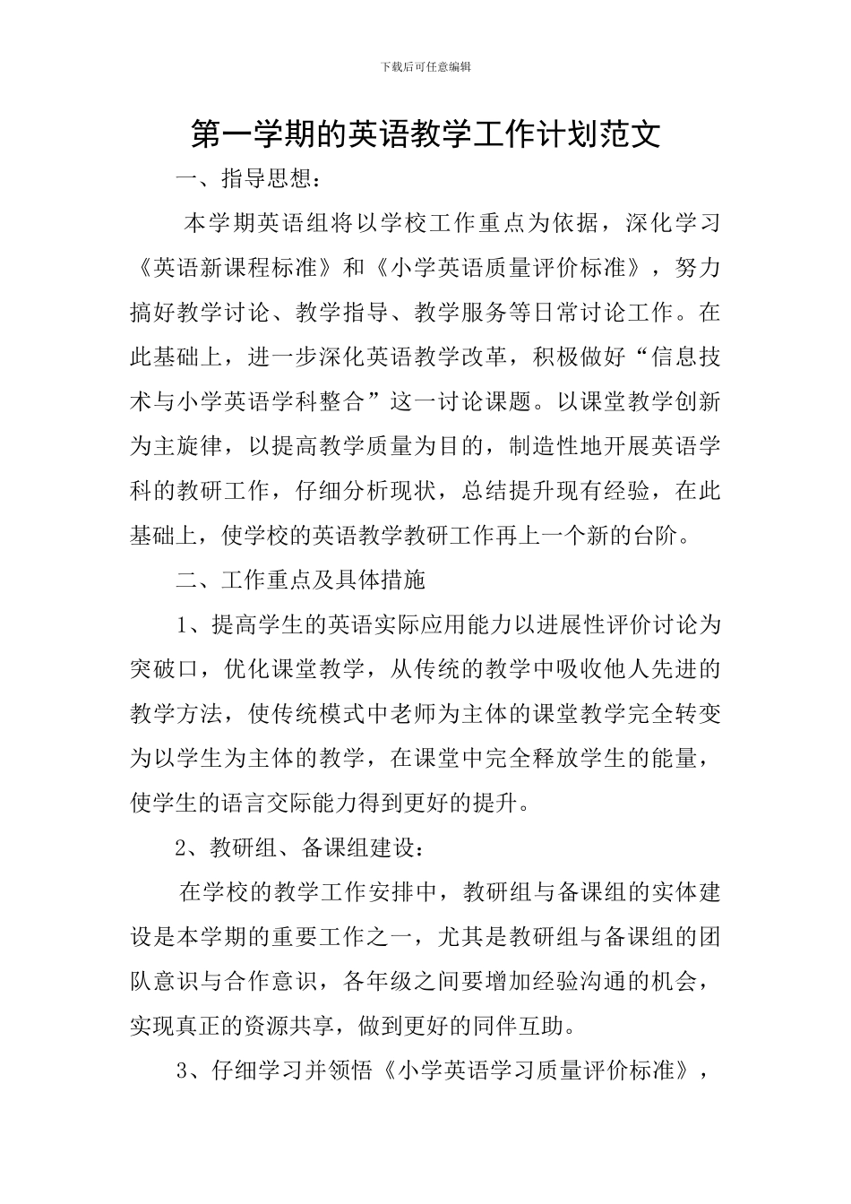 第一学期的英语教学工作计划范文_第1页