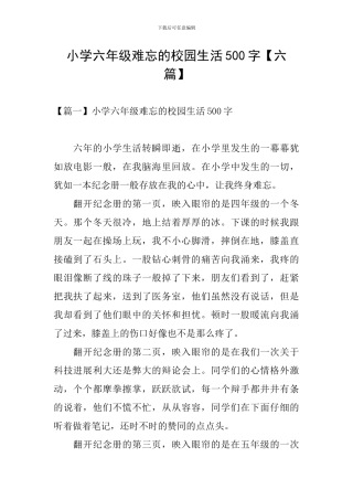 小学六年级难忘的校园生活500字