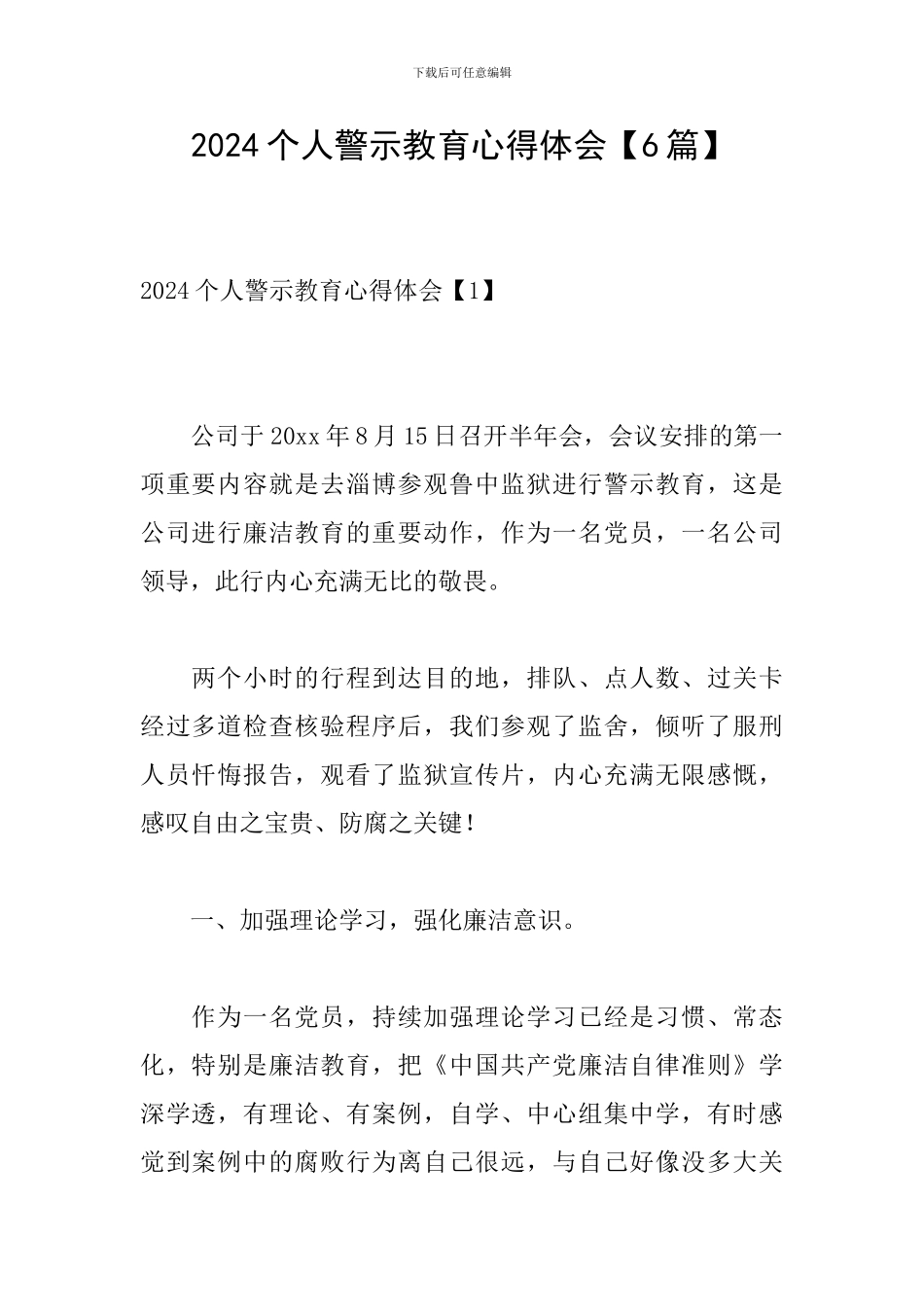 2024个人警示教育心得体会-个人警示教育心得体会_第1页