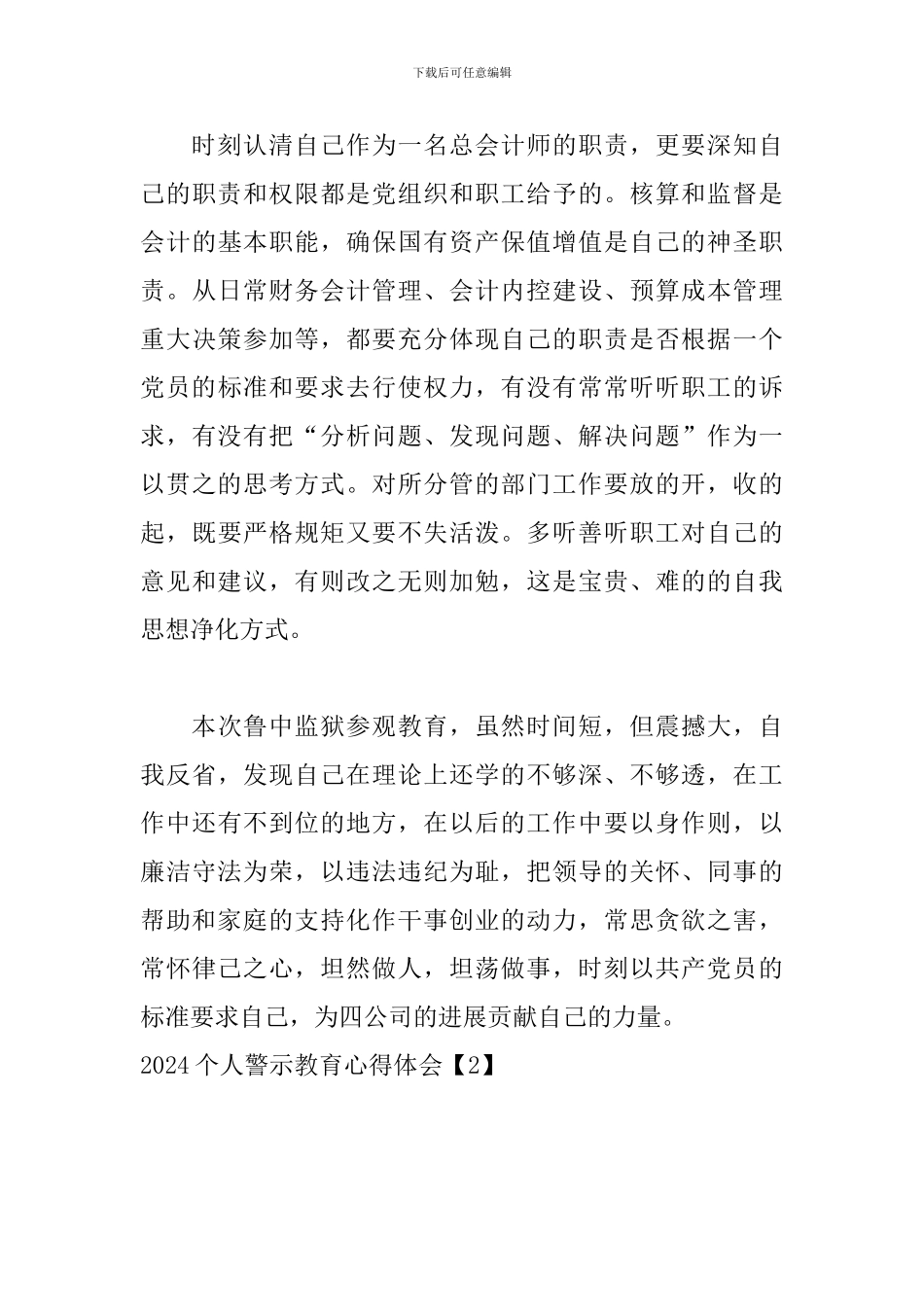 2024个人警示教育心得体会-个人警示教育心得体会_第3页
