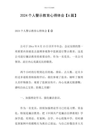 2024个人警示教育心得体会-个人警示教育心得体会