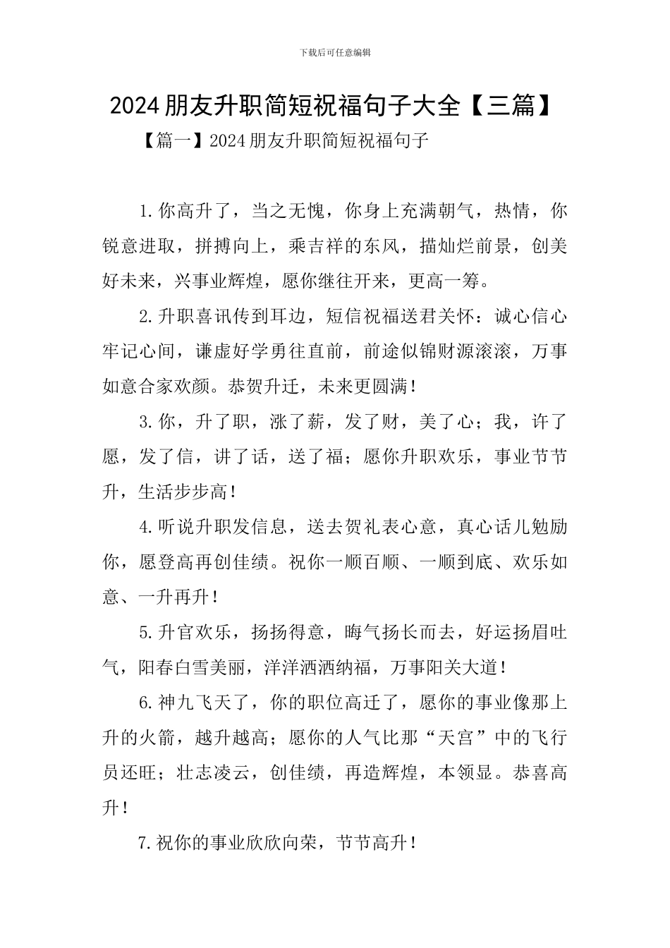 2024朋友升职简短祝福句子大全_第1页