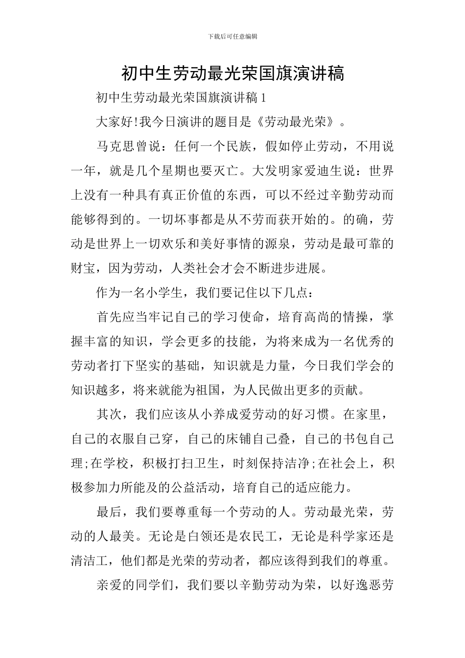 初中生劳动最光荣国旗演讲稿_第1页