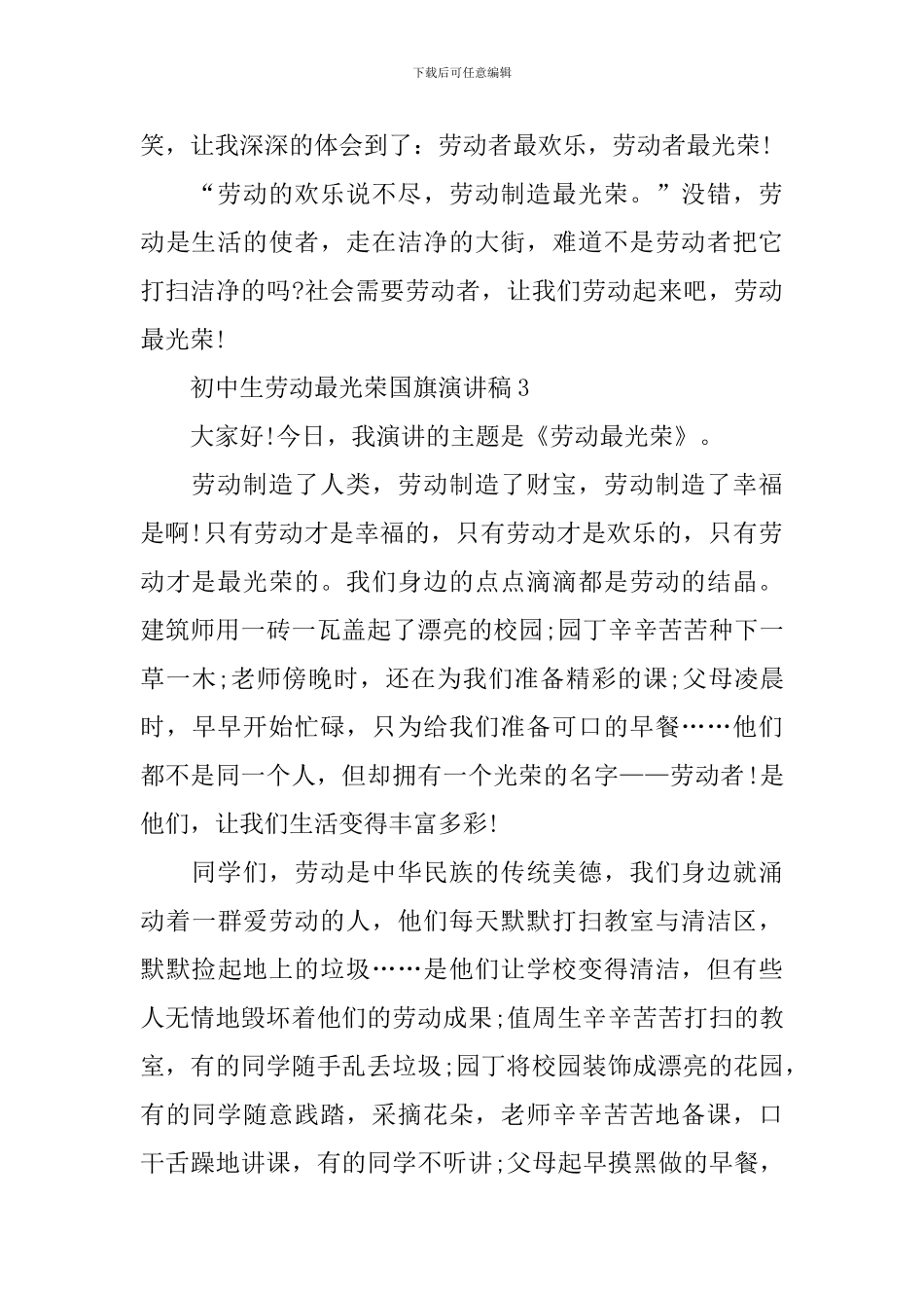 初中生劳动最光荣国旗演讲稿_第3页