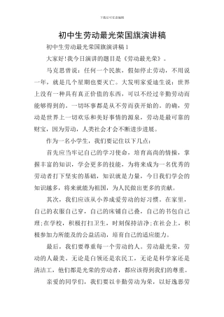 初中生劳动最光荣国旗演讲稿