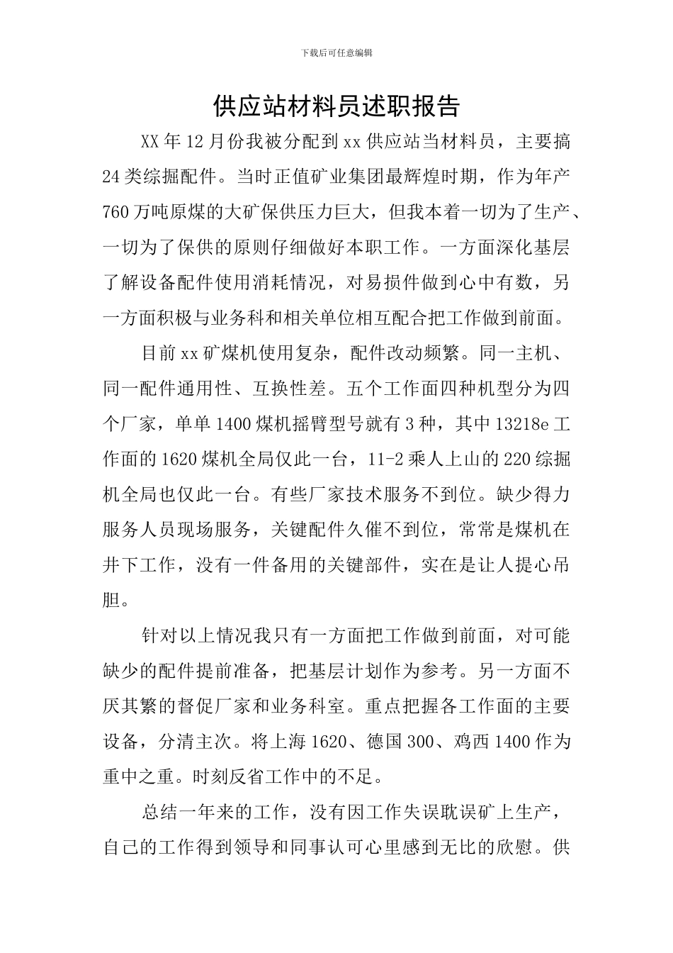 供应站材料员述职报告_第1页