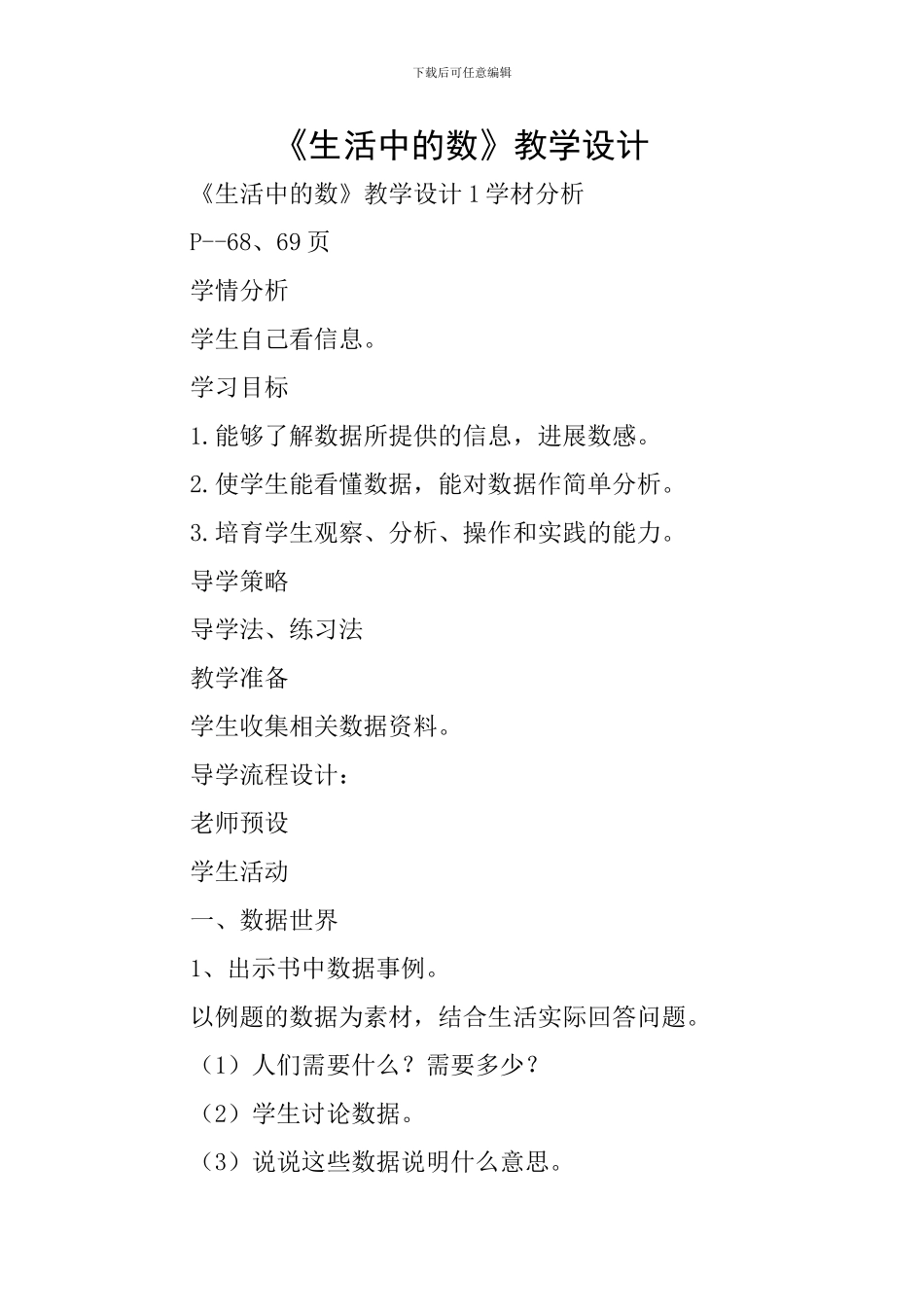 《生活中的数》教学设计_第1页