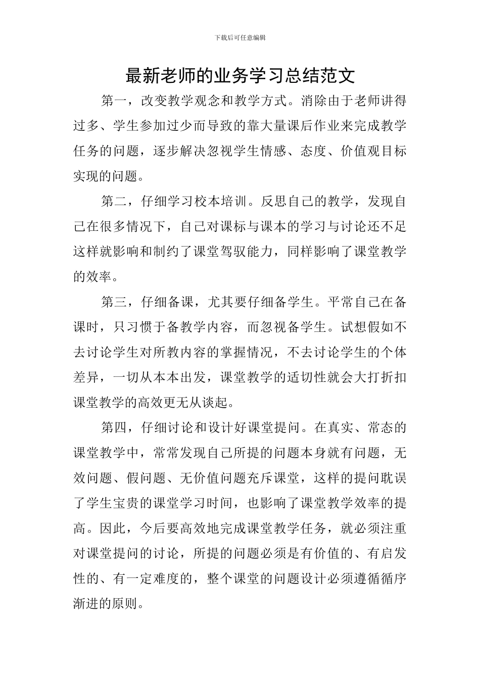 最新教师的业务学习总结范文_第1页