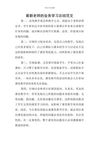 最新教师的业务学习总结范文