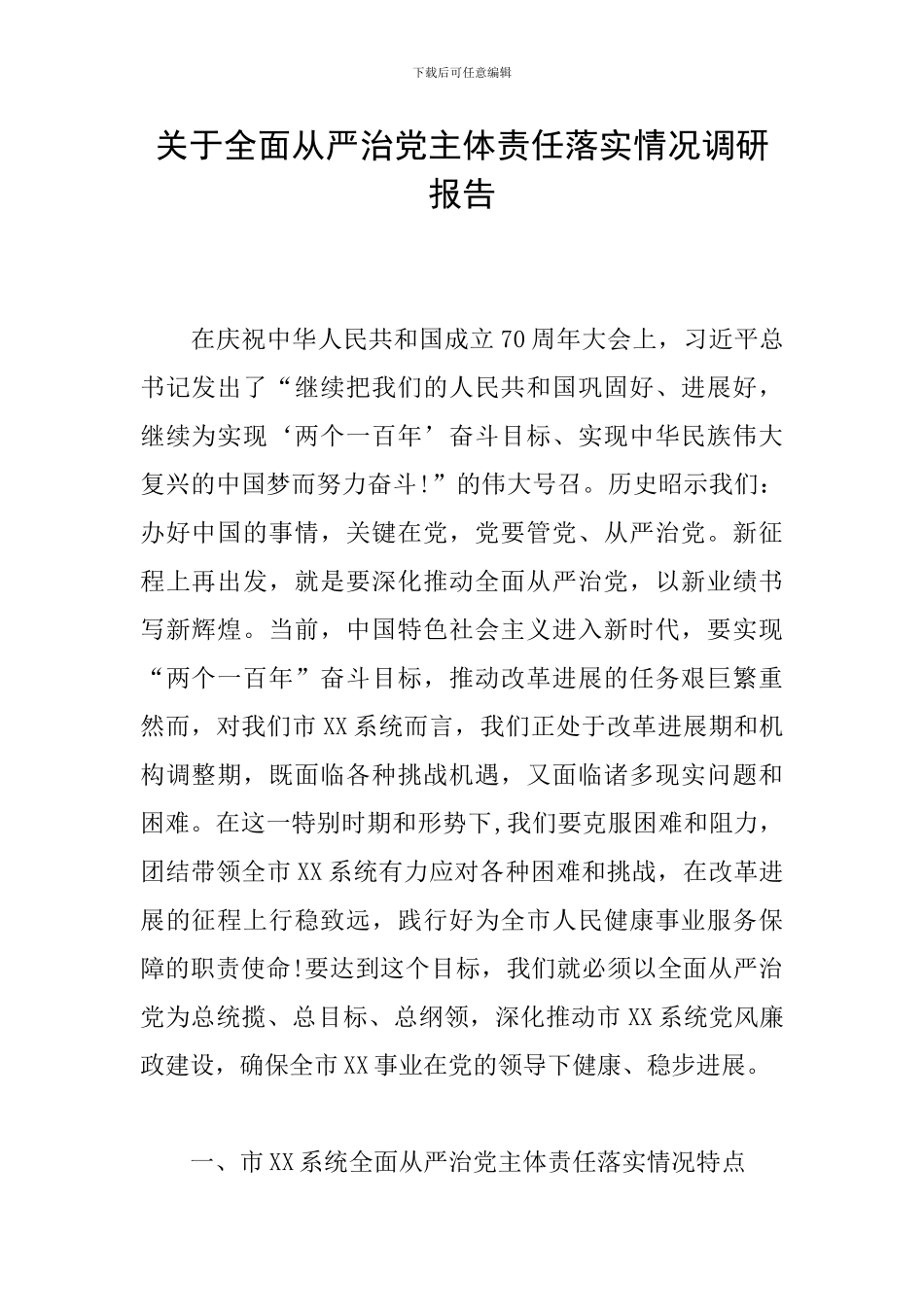 关于全面从严治党主体责任落实情况调研报告_第1页