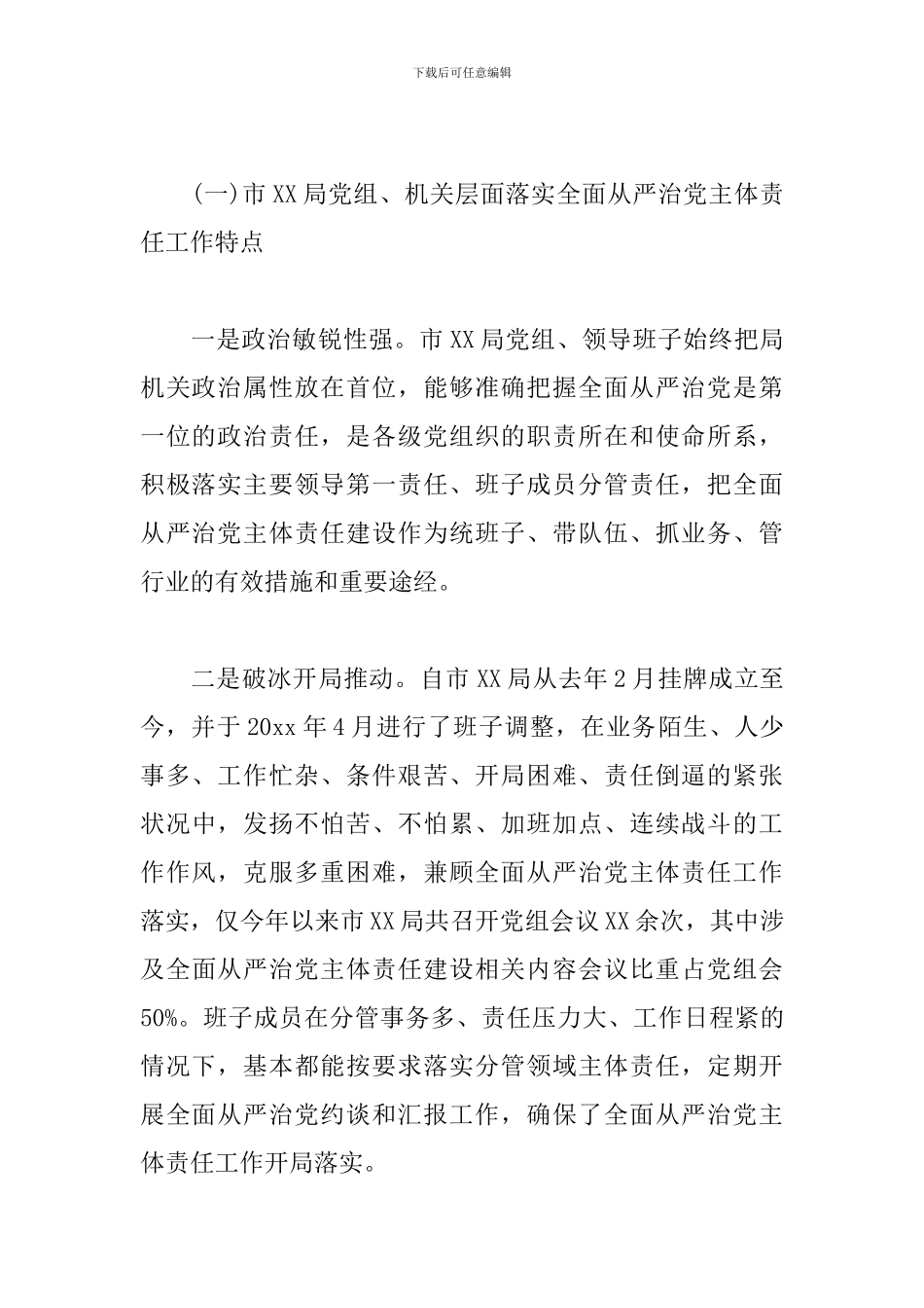 关于全面从严治党主体责任落实情况调研报告_第2页