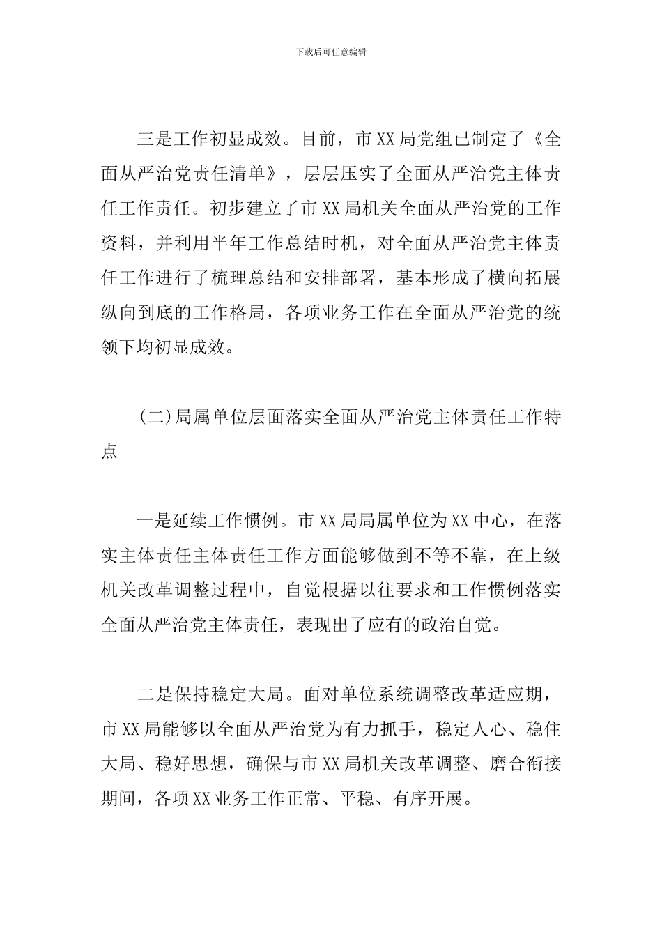 关于全面从严治党主体责任落实情况调研报告_第3页