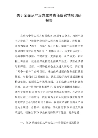 关于全面从严治党主体责任落实情况调研报告