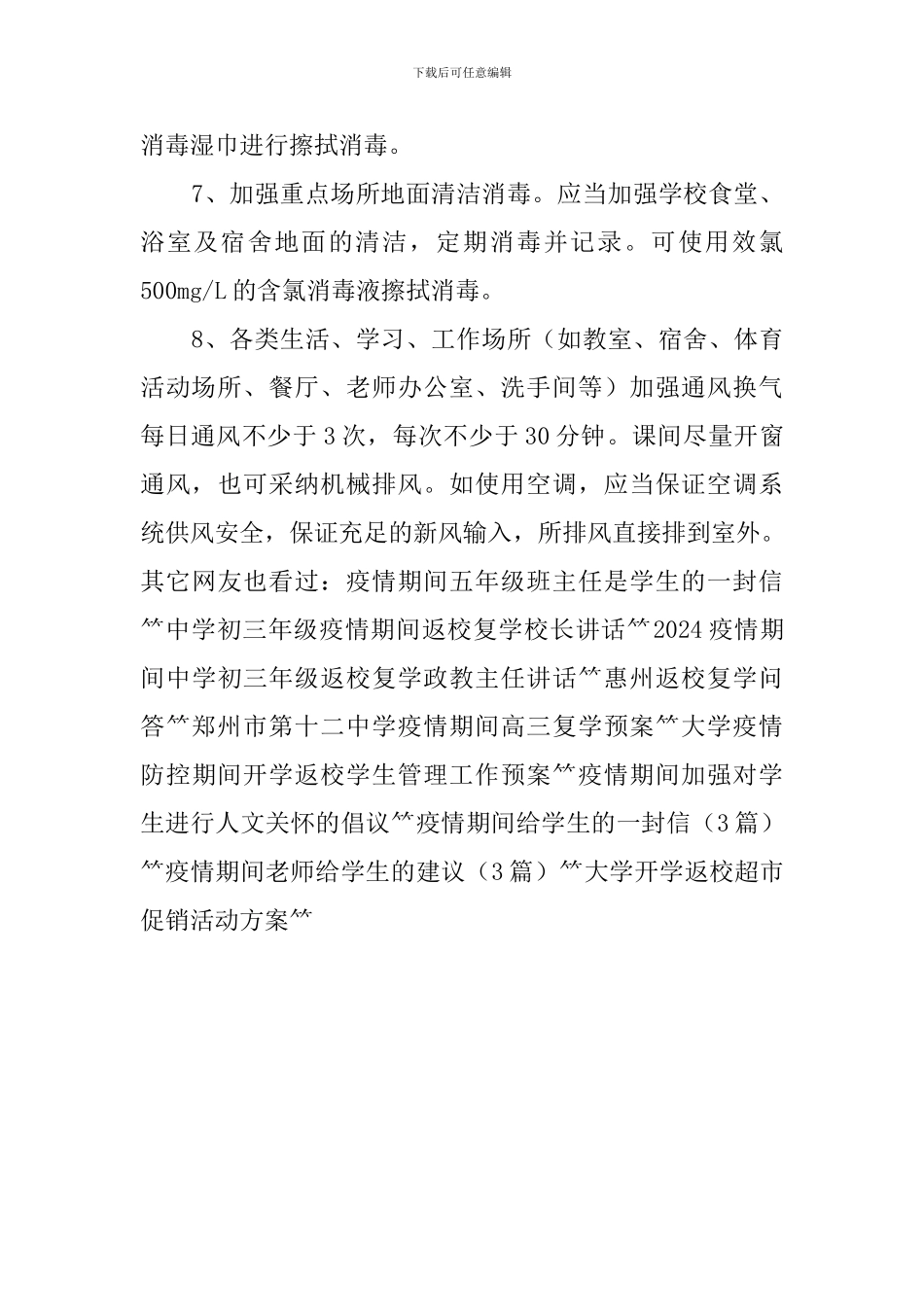 学生返校复学疫情期间聚集性活动的管理方案_第2页