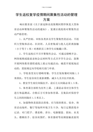 学生返校复学疫情期间聚集性活动的管理方案
