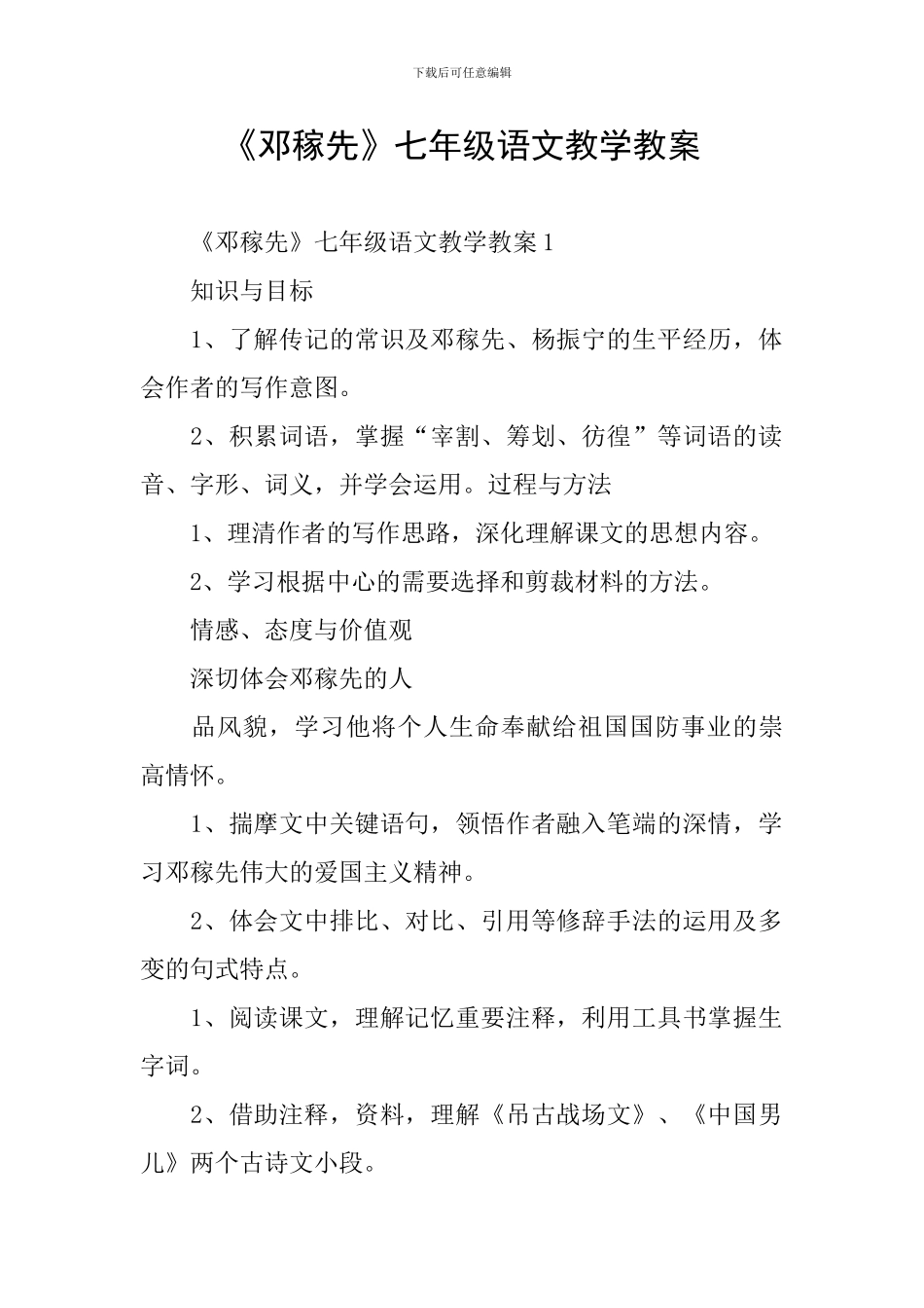 《邓稼先》七年级语文教学教案_第1页