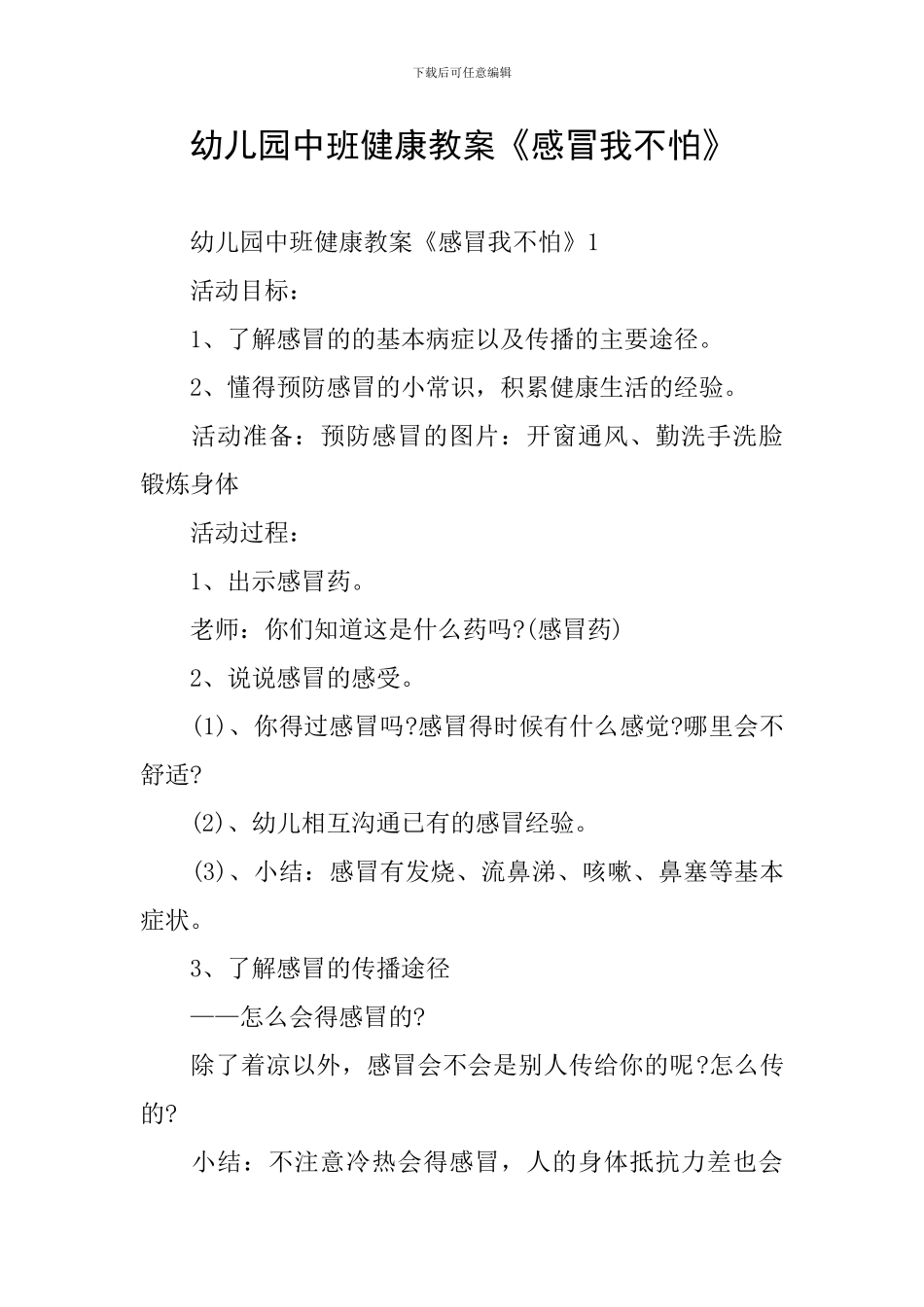 幼儿园中班健康教案《感冒我不怕》_第1页