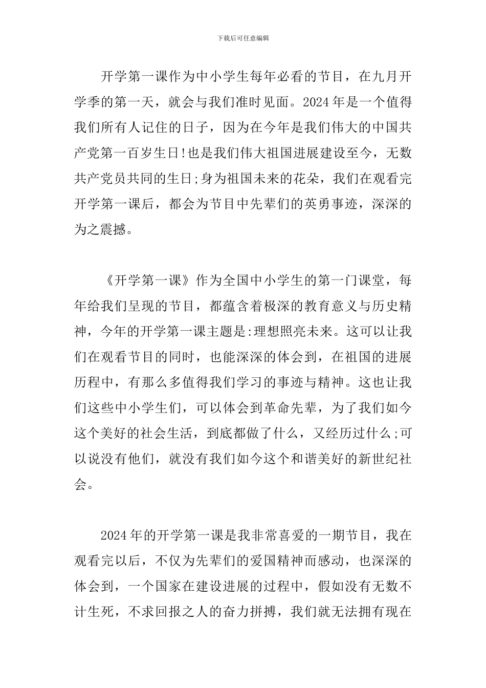 2024央视直播开学第一课观后感_第3页