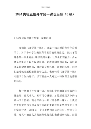 2024央视直播开学第一课观后感