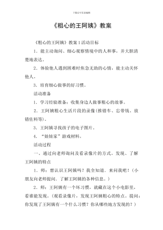 《粗心的王阿姨》教案