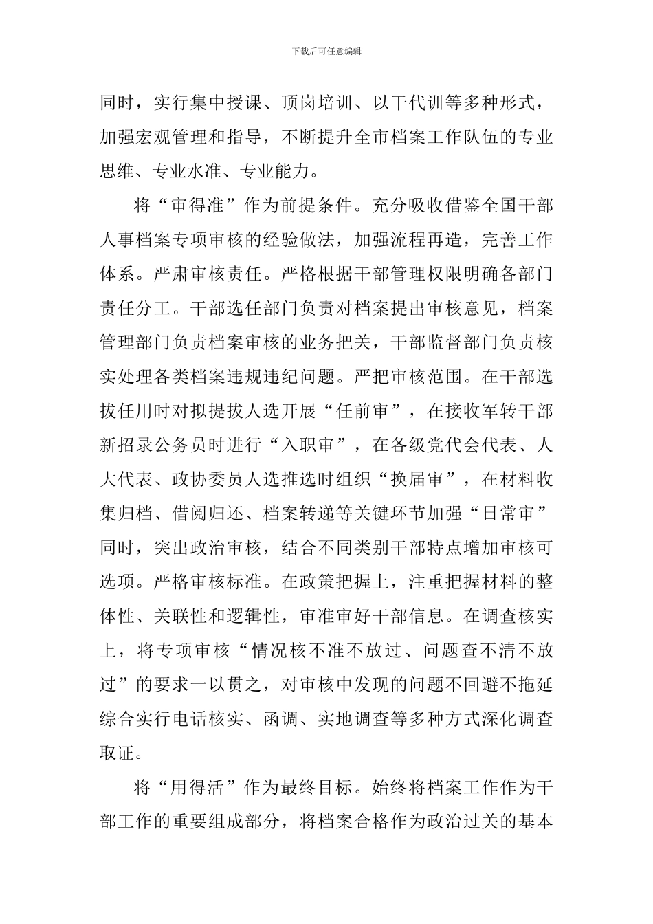 全国干部人事档案工作会议交流发言稿_第2页