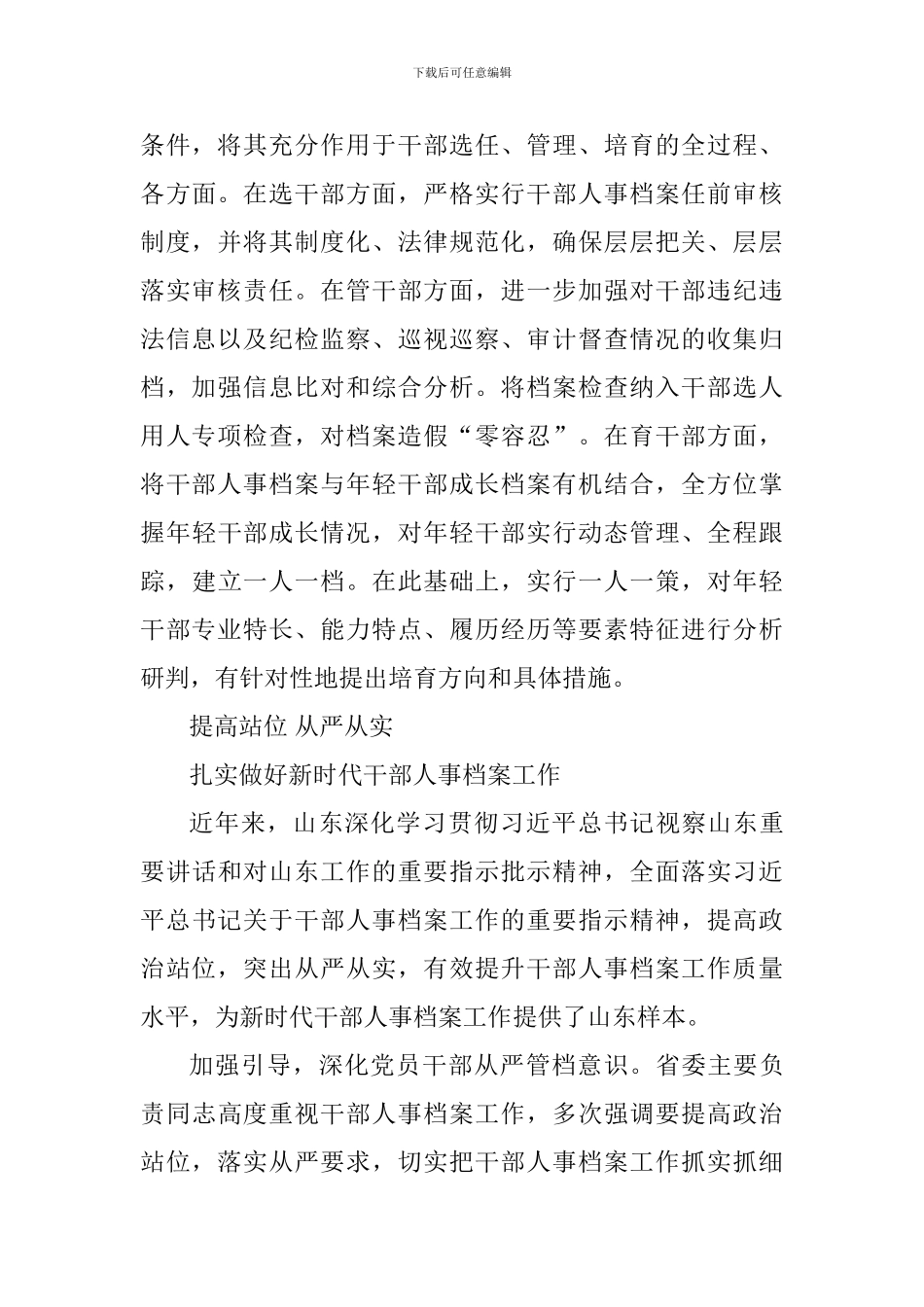 全国干部人事档案工作会议交流发言稿_第3页