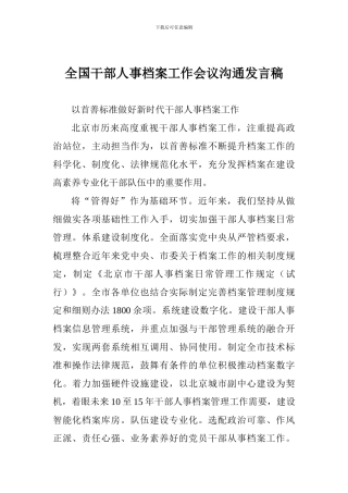 全国干部人事档案工作会议交流发言稿