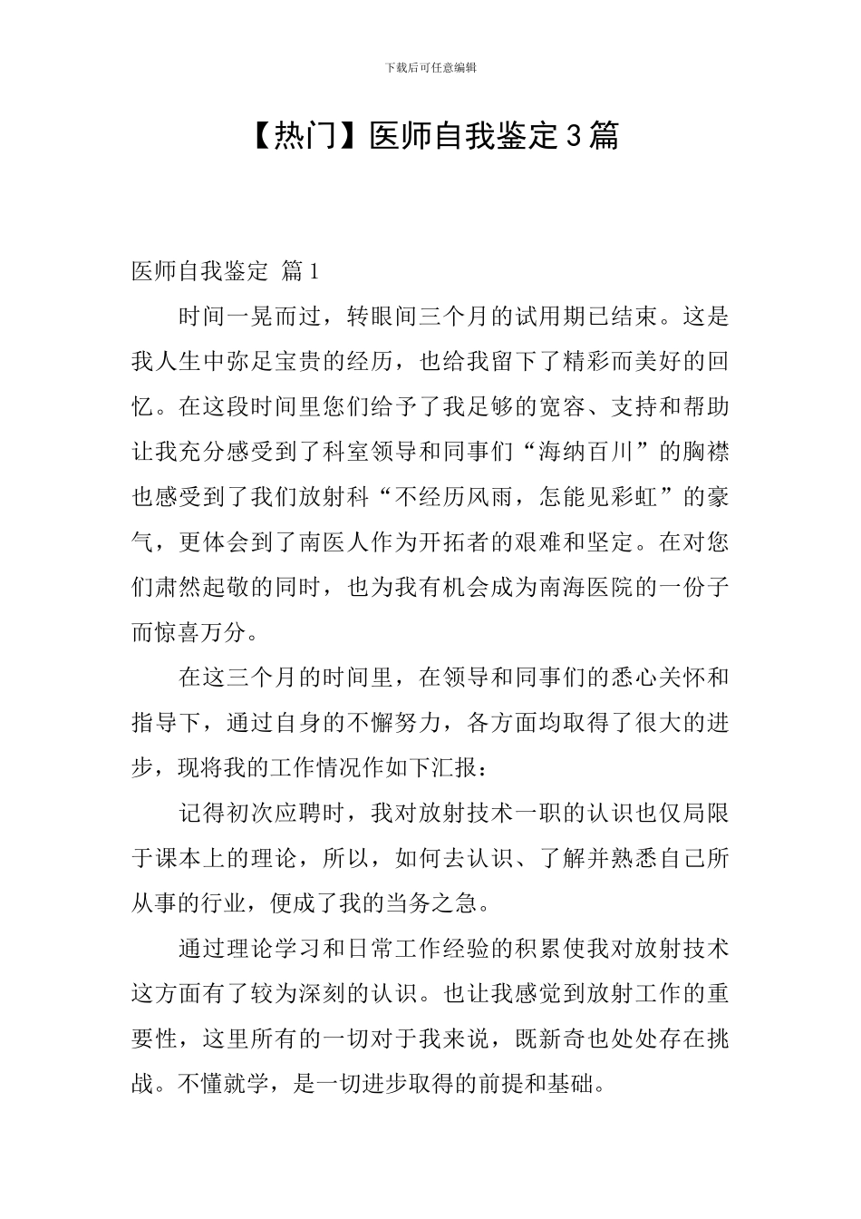 【热门】医师自我鉴定3篇_第1页