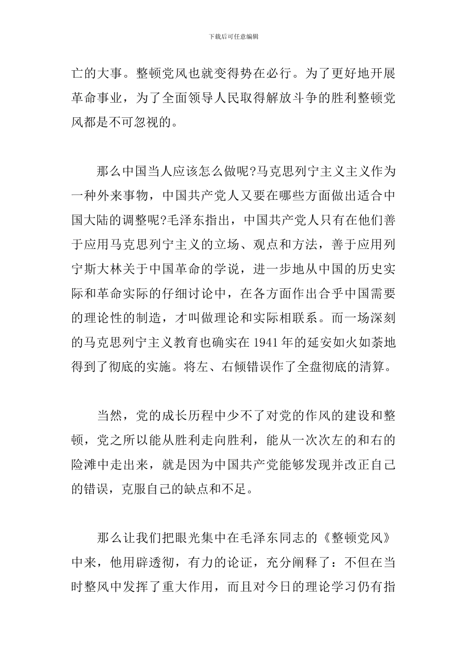 整顿党的作风心得体会3篇_第3页