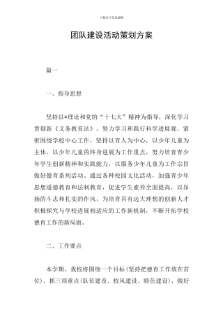 团队建设活动策划方案