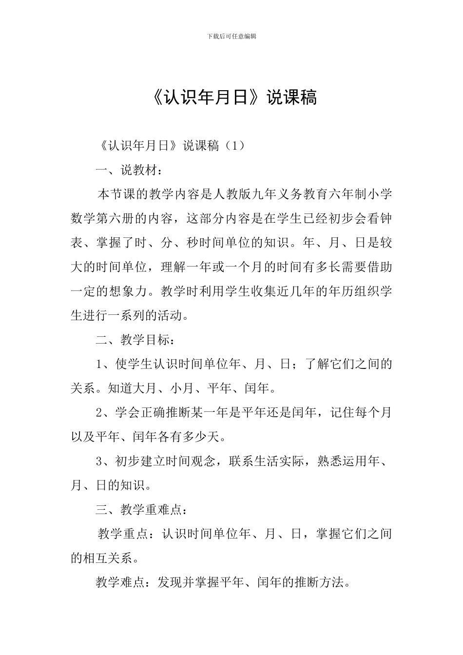 《认识年月日》说课稿_第1页