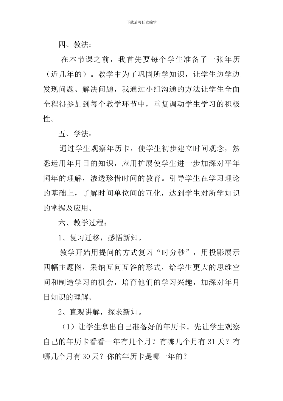 《认识年月日》说课稿_第2页