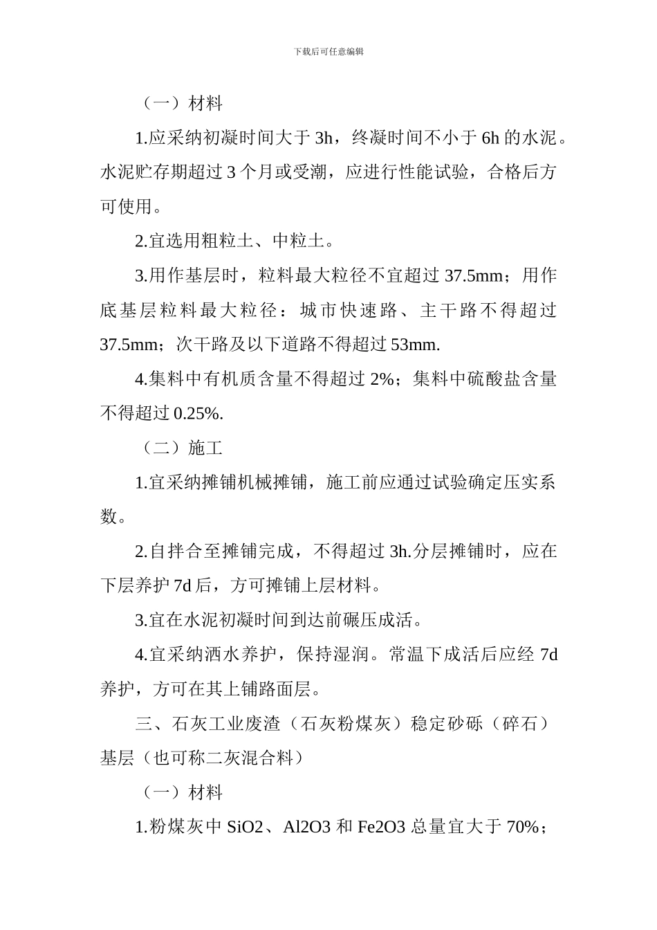 2024一级建造师市政工程考点解析：无机结合料稳定基层施工_第2页