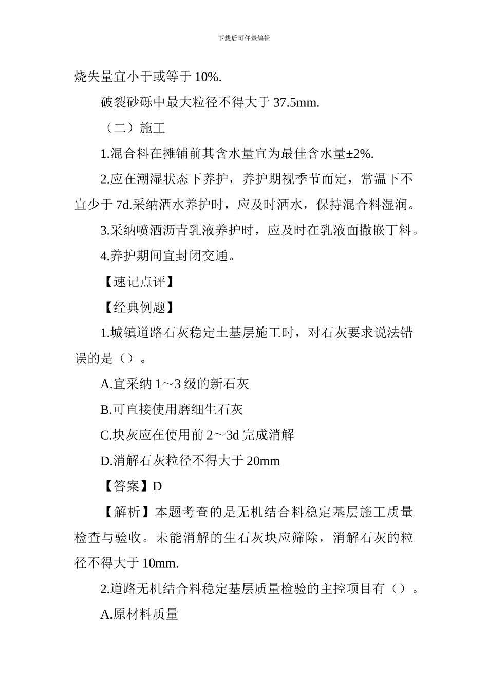 2024一级建造师市政工程考点解析：无机结合料稳定基层施工_第3页