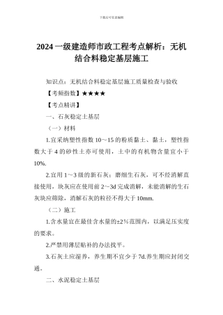 2024一级建造师市政工程考点解析：无机结合料稳定基层施工