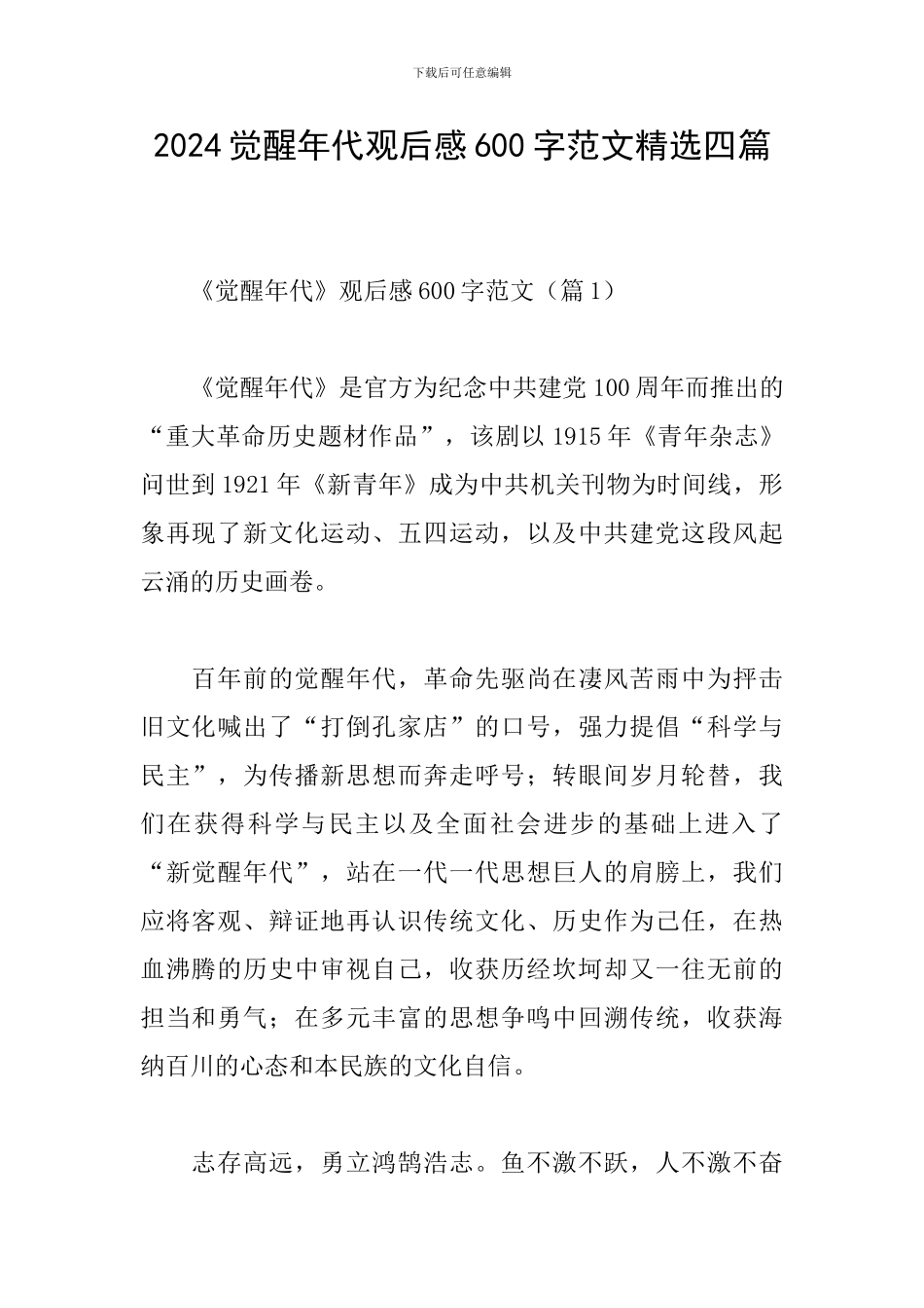 2024觉醒年代观后感600字范文精选四篇_第1页