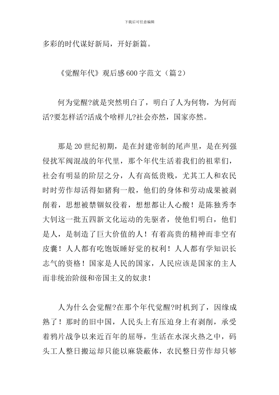 2024觉醒年代观后感600字范文精选四篇_第3页