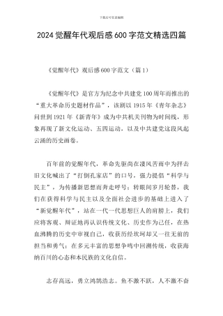 2024觉醒年代观后感600字范文精选四篇