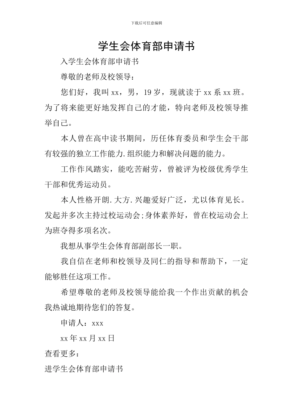 学生会体育部申请书_第1页