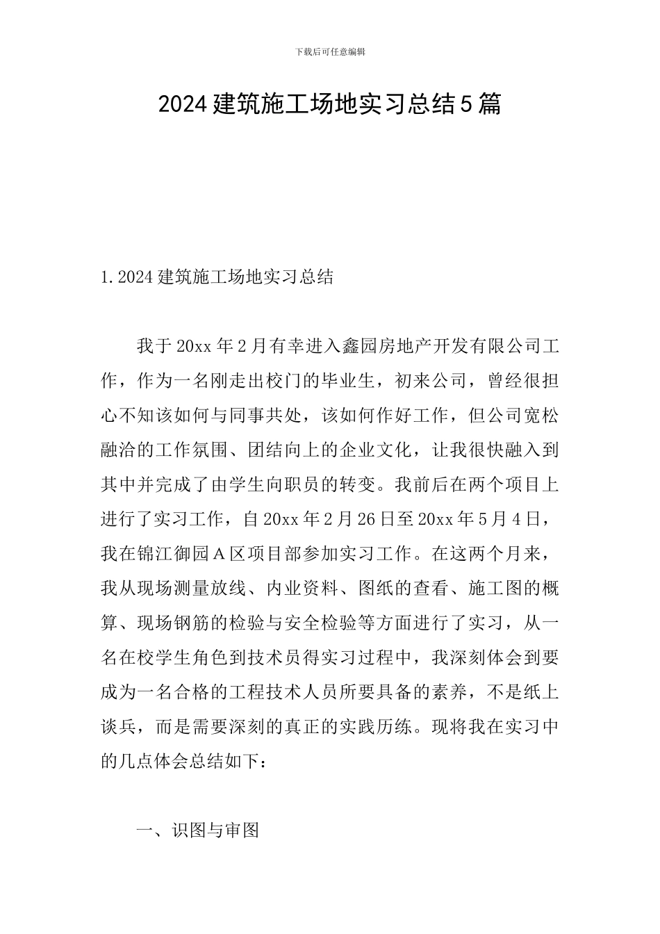 2024建筑工地实习总结5篇_第1页