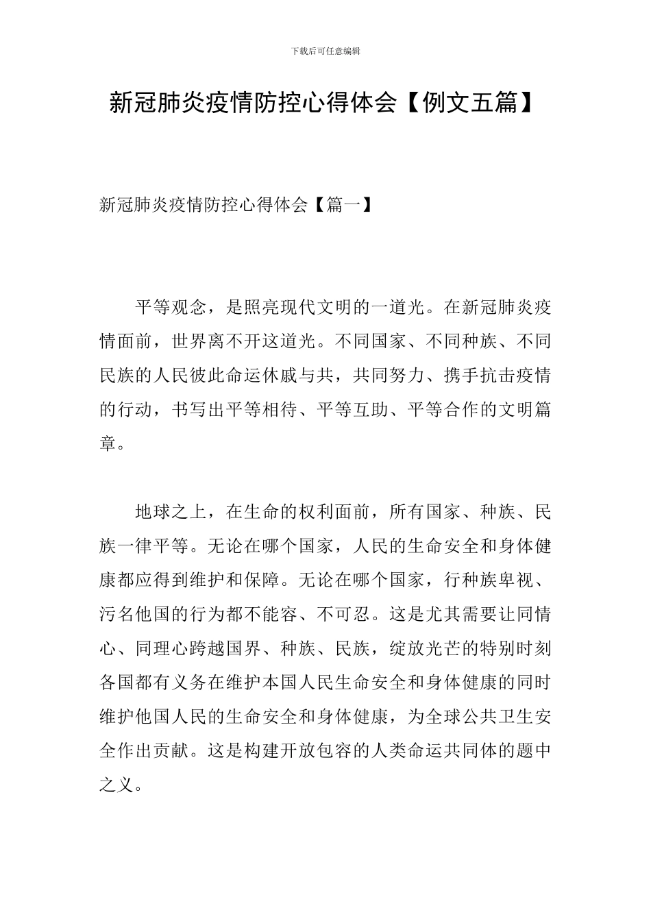 新冠肺炎疫情防控心得体会【例文五篇】_第1页