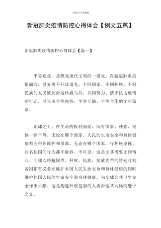 新冠肺炎疫情防控心得体会【例文五篇】