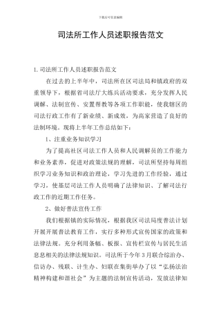 司法所工作人员述职报告范文