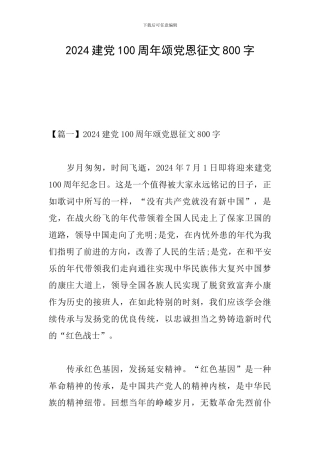 2024建党100周年颂党恩征文800字